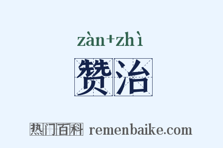 赞治是什么意思的图片
